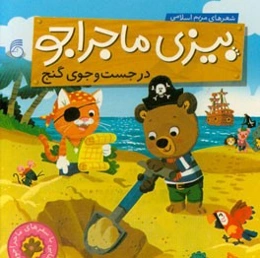 در جست‌وجوی گنج