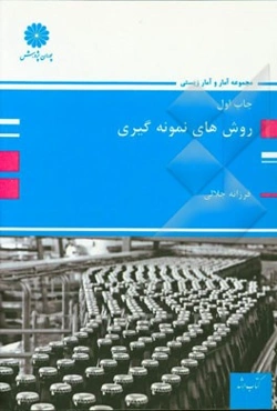 روش‌های نمونه‌گیری