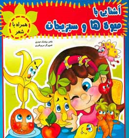 آشنایی با میوه‌ها و سبزیجات