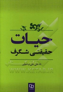 حیات؛ حقیقتی شگرف