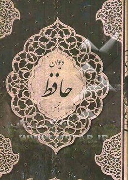 دیوان حافظ