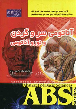 آناتومی سر و گردن و نوروآناتومی: گزیده آناتومی اسنل و گری