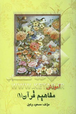 آموزش مفاهیم قرآن: با تجدید نظر و اصلاحات