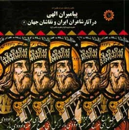 پیامبران الهی در آثار شاعران ایران و نقاشان جهان: حضرت داوود (ع) و حضرت یحیی (ع)