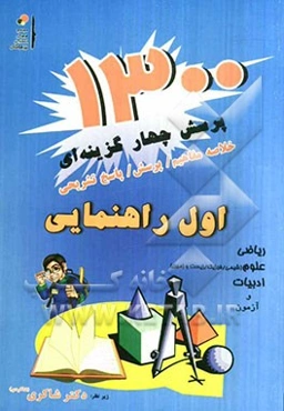 1300 پرسش چهارگزینه‌ای (برگزیده) کنکور تیزهوشان اول راهنمایی