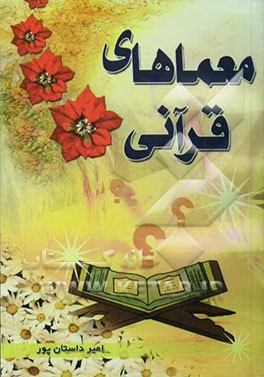 معماهای قرآنی