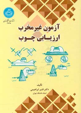 آزمون غیرمخرب ارزیابی چوب