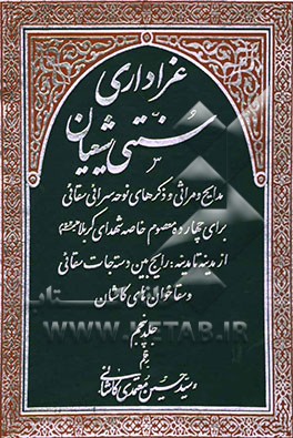 عزاداری سنتی شیعیان: مدایح و مراثی و ذکرهای نوحه‌سرائی سقائی چهارده معصوم خاصه شهدای کربلا (ع) از مدینه تا مدینه