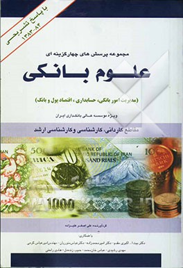 مجموعه پرسش‌های چهارگزینه‌ای علوم بانکی: رشته‌های مدیریت امور بانکی، حسابداری، اقتصاد پول و بانک ...
