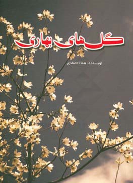 گل‌های بهاری