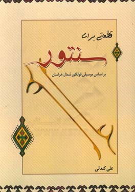 قطعاتی برای سنتور بر اساس موسیقی فولکلور شمال خراسان