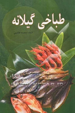 طباخی گیلانه