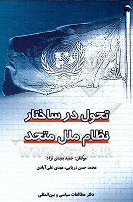 تحول در ساختار نظام ملل متحد