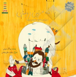 پادشاه سرزمین روشنایی (درباره‌ی مصرف بهینه‌ی برق)