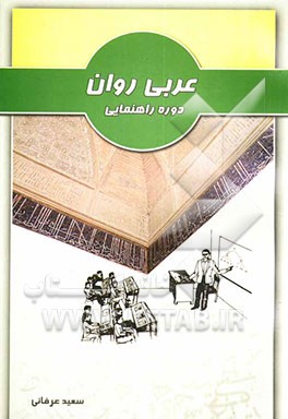 عربی روان دوره راهنمایی