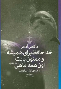 خداحافظ برای همیشه و ممنون بابت اون همه ماهی