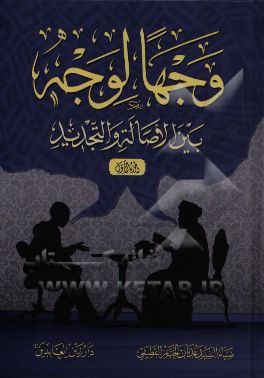 وجها لوجه بین الاصاله و التجدید