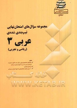 مجموعه سوال‌های امتحان نهایی تیپ‌بندی شده‌ی عربی 3 (ریاضی و تجربی) شامل: سوال‌های امتحان‌های نهایی برگزار شده تاکنون به صورت تیپ‌بندی با پاسخ ...