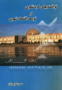 توانمندی‌های گردشگری در توسعه اقتصاد شهری