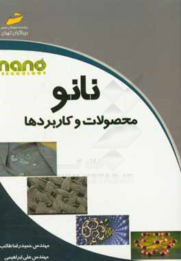 نانو: محصولات و کاربردها