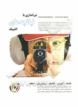 تیراندازی با تپانچه‌های المپیک: تکنیک - آموزش - تاکتیک - روح و روان - اسلحه