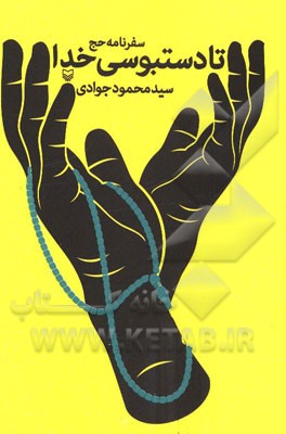 تا دستبوسی خدا: سفرنامه حج