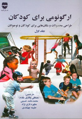 ارگونومی برای کودکان 1: طراحی محصولات و مکان‌هایی برای کودکان و نوجوانان