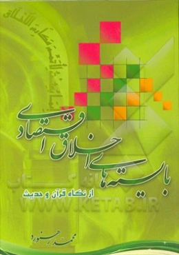 بایسته‌های اخلاق اقتصادی از نگاه قرآن و حدیث