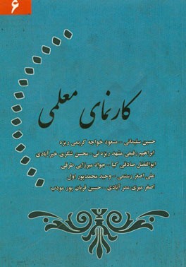 کارنمای معلمی (6)