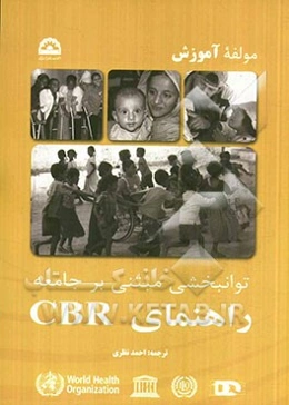 توانبخشی مبتنی بر جامعه راهنمای CBR (سازمان بهداشت جهانی): مولفه آموزش