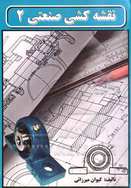 نقشه‌کشی صنعتی (2)