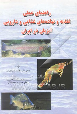 راهنمای عملی تغذیه و نهاده‌های غذایی و دارویی آبزیان در ایران