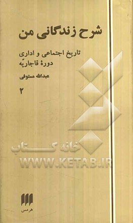 شرح زندگانی من: تاریخ اجتماعی و اداری دوره قاجاریه