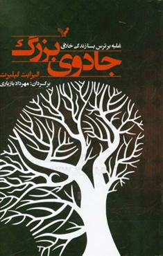 جادوی بزرگ: غلبه بر ترس با زندگی خلاق