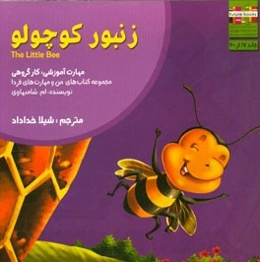 زنبور کوچولو: مهارت آموزشی: کار گروهی