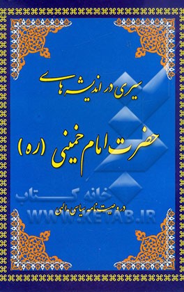 سیری در اندیشه‌های حضرت امام خمینی (ره) در وصیت‌نامه سیاسی - الهی