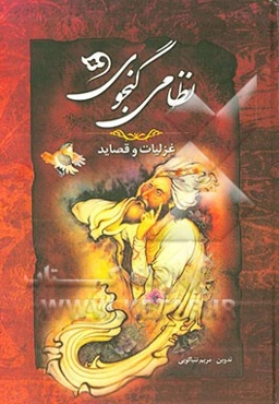دیوان قصاید و غزلیات نظامی گنجوی: شامل شرح احوال و آثار نظامی