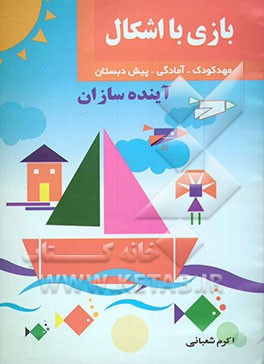 بازی با اشکال: پیش از دبستان: همراه با 150 قطعه اشکال هندسی در پنج اندازه و پنج رنگ