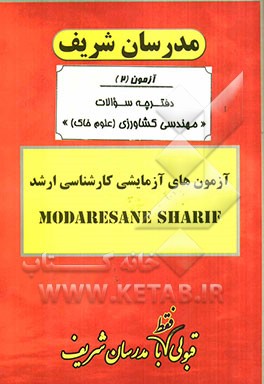 آزمون آزمایشی شماره (2) مهندسی کشاورزی - علوم خاک با پاسخ تشریحی