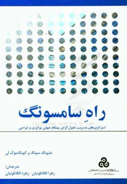 راه سامسونگ: استراتژی‌های مدیریت تحول‌گرای پیشگام جهانیِ نوآوری و طراحی