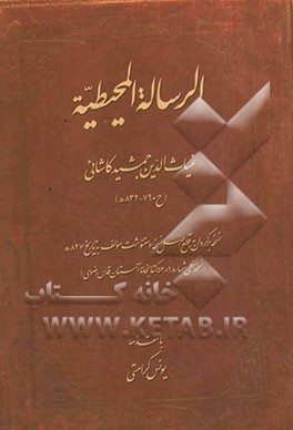 الرساله المحیطیه