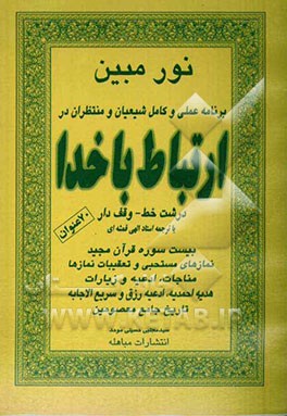 کلیات کتاب ارتباط با خدا: هفتاد عنوان "جامع کتابهای آداب‌الموحدین و مناجات العارفین و نور مبین