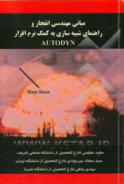 مبانی مهندسی انفجار و راهنمای شبیه‌سازی به کمک نرم‌افزار Autodyn (به همراه مثال کاربردی)