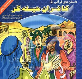 کافران حیله‌گر