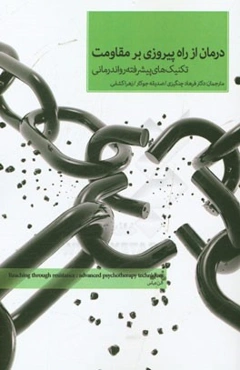 درمان از راه پیروزی بر مقاومت: تکنیک‌های پیشرفته روان‌درمانی