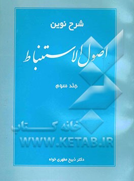 شرح نوین اصول استنباط