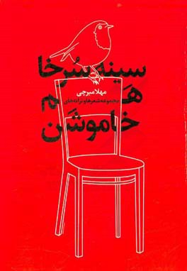 سینه سرخا هم خاموشن: مجموعه شعرها و ترانه‌ها