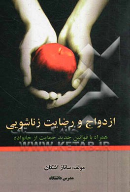 ازدواج و رضایت زناشویی همراه با قوانین جدید حمایت از خانواده