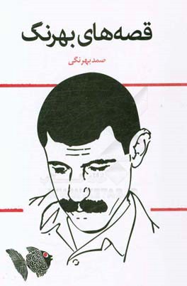 قصه‌های بهرنگ