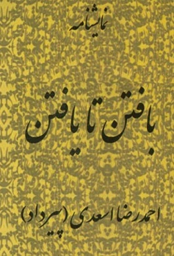 بافتن تا یافتن